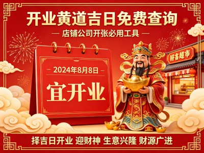 开业吉日查询